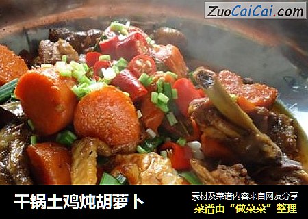 干锅土鸡炖胡萝卜