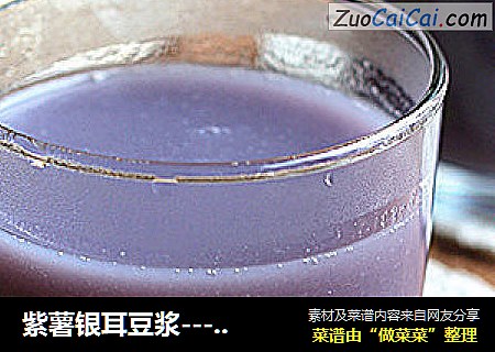 紫薯銀耳豆漿----早餐“紫”要你封面圖