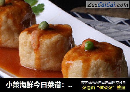 小策海鲜今日菜谱：虾泥油豆腐包包 野生红虾虾仁