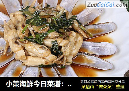 小策海鲜今日菜谱：葱爆蛏子