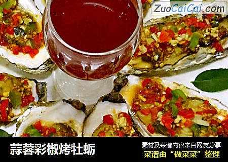 蒜蓉彩椒烤牡蛎封面圖