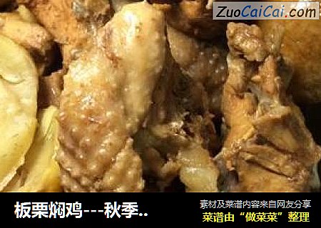 板栗焖鸡---秋季养生食谱