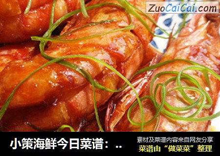 小策海鲜今日菜谱：红烧大虾 竹节虾 九节虾 大明虾