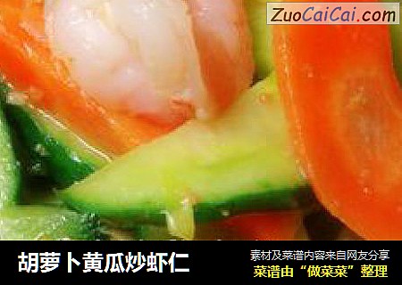 胡蘿蔔黃瓜炒蝦仁封面圖