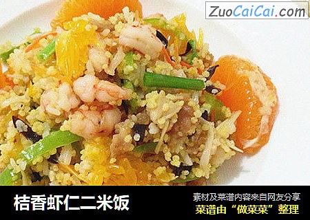 桔香虾仁二米饭