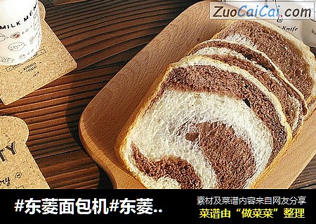 #东菱面包机#东菱热旋风之双色吐司