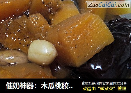 催奶神器：木瓜桃胶花生米汤