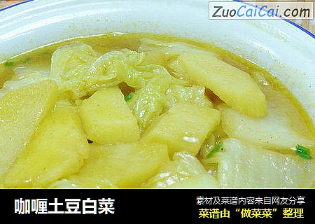 咖喱土豆白菜封面圖