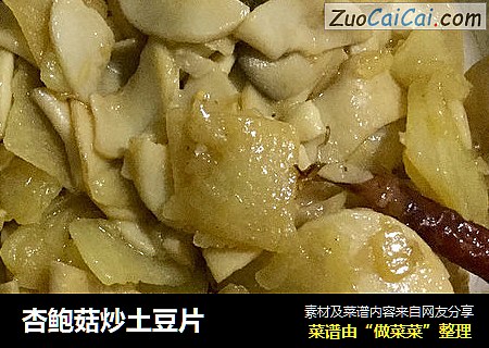 杏鲍菇炒土豆片