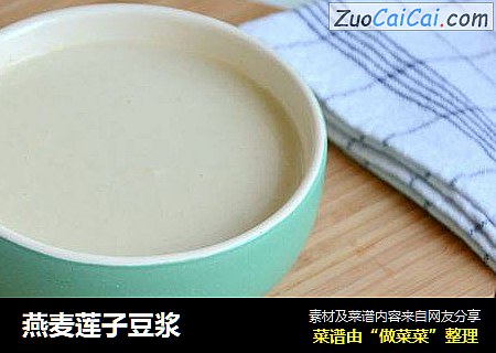 燕麦莲子豆浆