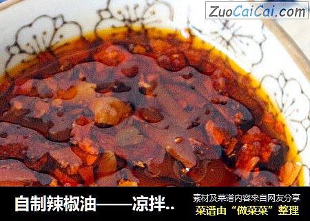 自制辣椒油——凉拌菜标配