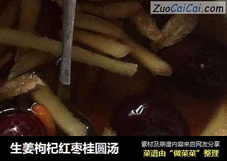 生姜枸杞紅棗桂圓湯封面圖