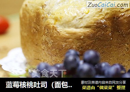 蓝莓核桃吐司（面包机版）