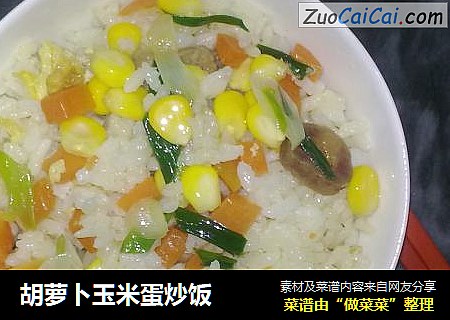 胡萝卜玉米蛋炒饭