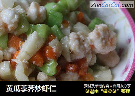 黄瓜荸荠炒虾仁