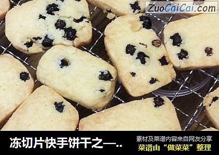 冻切片快手饼干之——蓝莓饼干by：普蓝高科蓝莓美食特约撰稿人