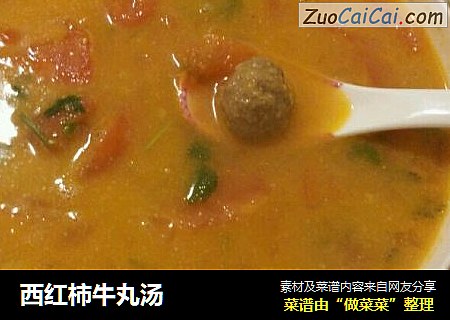 西红柿牛丸汤