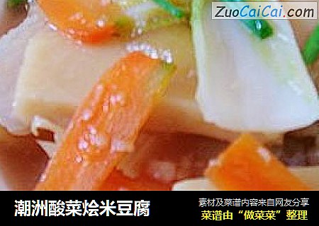 潮洲酸菜燴米豆腐封面圖