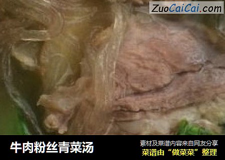 牛肉粉絲青菜湯封面圖