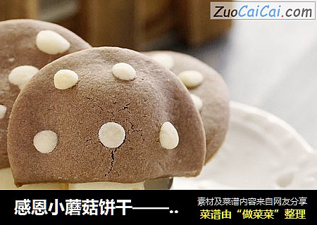 感恩小蘑菇餅幹——萌萌哒的餅幹封面圖