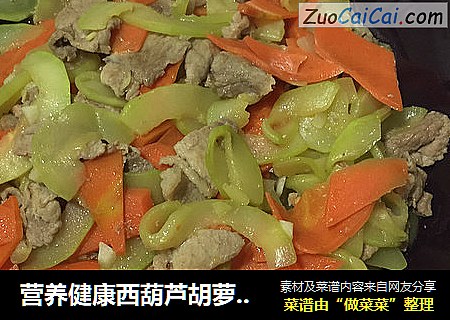 營養健康西葫蘆胡蘿蔔炒肉封面圖