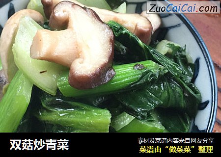 双菇炒青菜