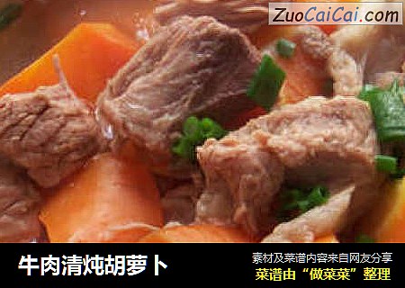 牛肉清炖胡萝卜