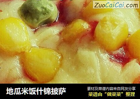 地瓜米饭什锦披萨