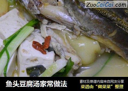 鱼头豆腐汤家常做法