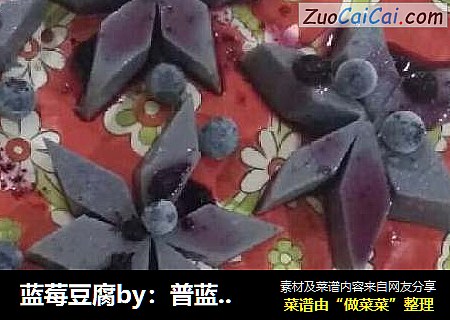 蓝莓豆腐by：普蓝高科蓝莓美食特约撰稿人