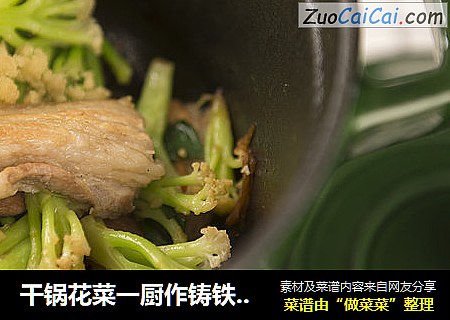 干锅花菜一厨作铸铁锅版