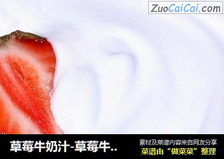 草莓牛奶汁-草莓牛奶的价值