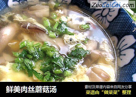 鲜美肉丝蘑菇汤