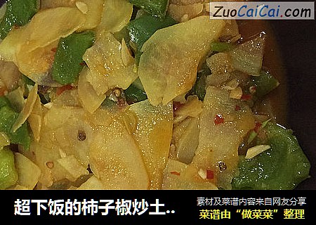 超下飯的柿子椒炒土豆片封面圖