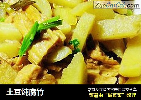 土豆炖腐竹