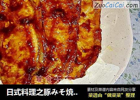 日式料理之豚みそ焼き（豬肉醬燒）封面圖