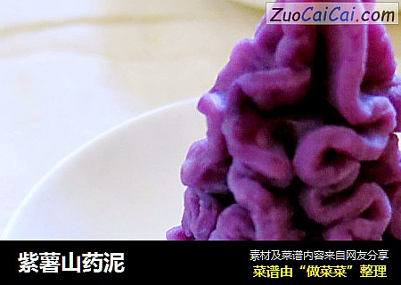 紫薯山药泥