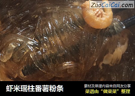 虾米瑶柱番薯粉条