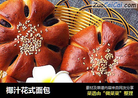 椰汁花式面包