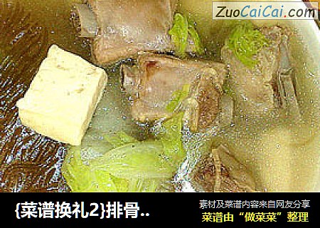 {菜谱换礼2}排骨炖白菜豆腐