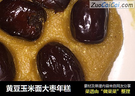 黃豆玉米面大棗年糕封面圖