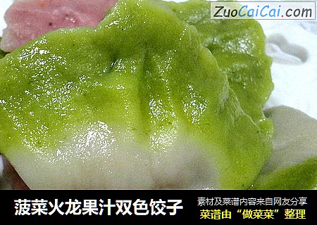 菠菜火龙果汁双色饺子