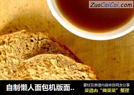 自制懒人面包机版面包——香甜咖啡葡萄干面包