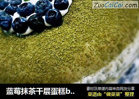藍莓抹茶千層蛋糕by：普藍高科藍莓美食特約撰稿人封面圖