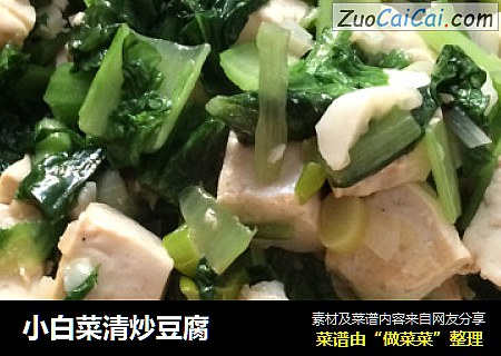 小白菜清炒豆腐