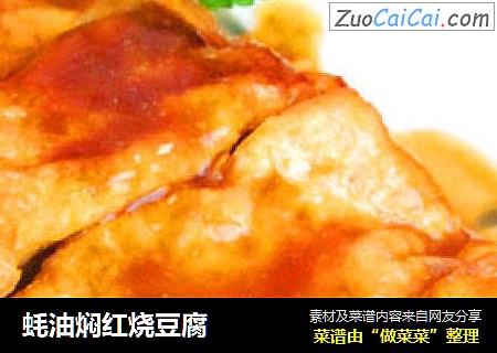 蚝油焖紅燒豆腐封面圖