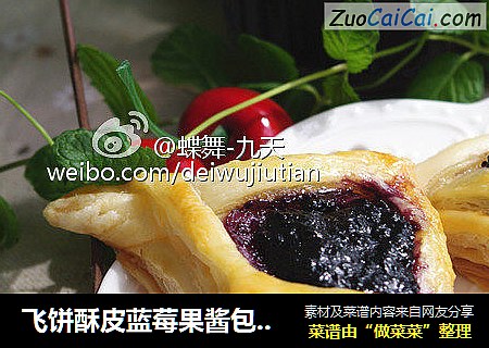 飛餅酥皮藍莓果醬包by：普藍高科藍莓美食特約撰稿人封面圖