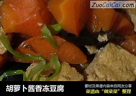 胡蘿蔔醬香凍豆腐封面圖