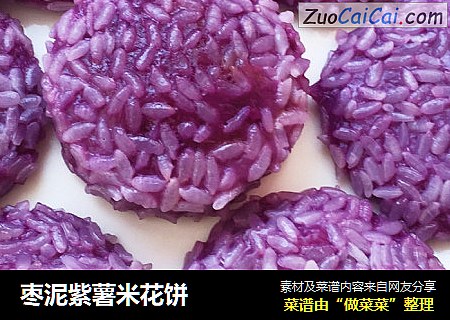 棗泥紫薯米花餅封面圖