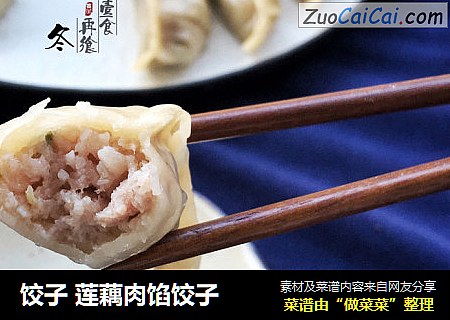 餃子 蓮藕肉餡餃子封面圖